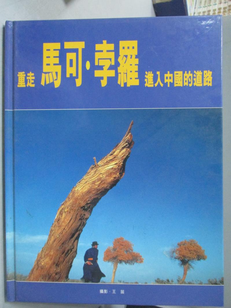 【書寶二手書T1／攝影_QXJ】重走馬可-孛羅進入中國的道路_王苗