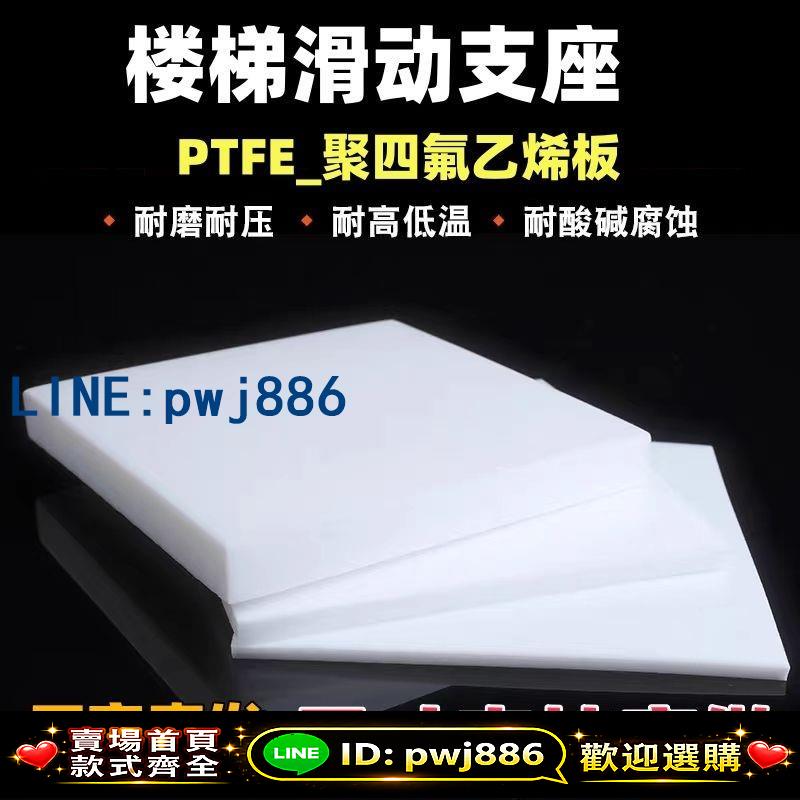 [台灣公司 可開發票]聚四氟乙烯板定製樓梯滑動支座塑膠板高分子硬板5毫米厚PTFE板