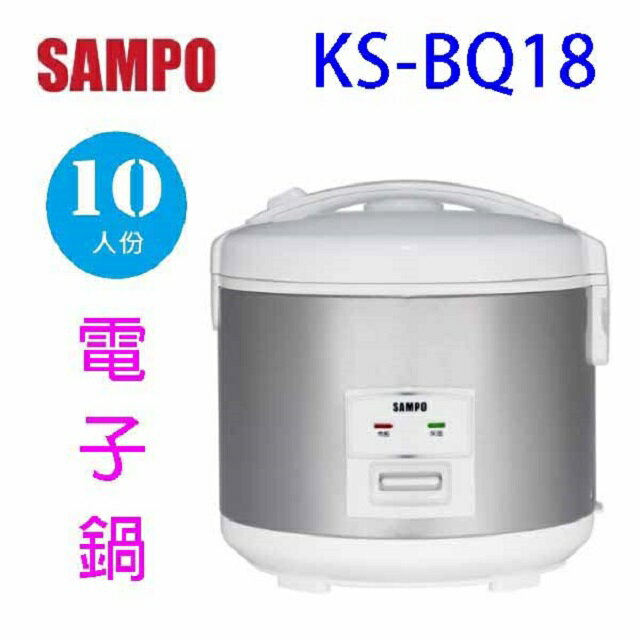 SAMPO 聲寶 KS-BQ18 十人份電子鍋