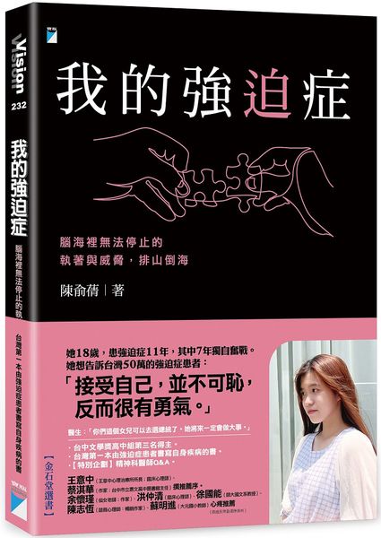 我的強迫症：腦海裡無法停止的執著與威脅，排山倒海【城邦讀書花園】