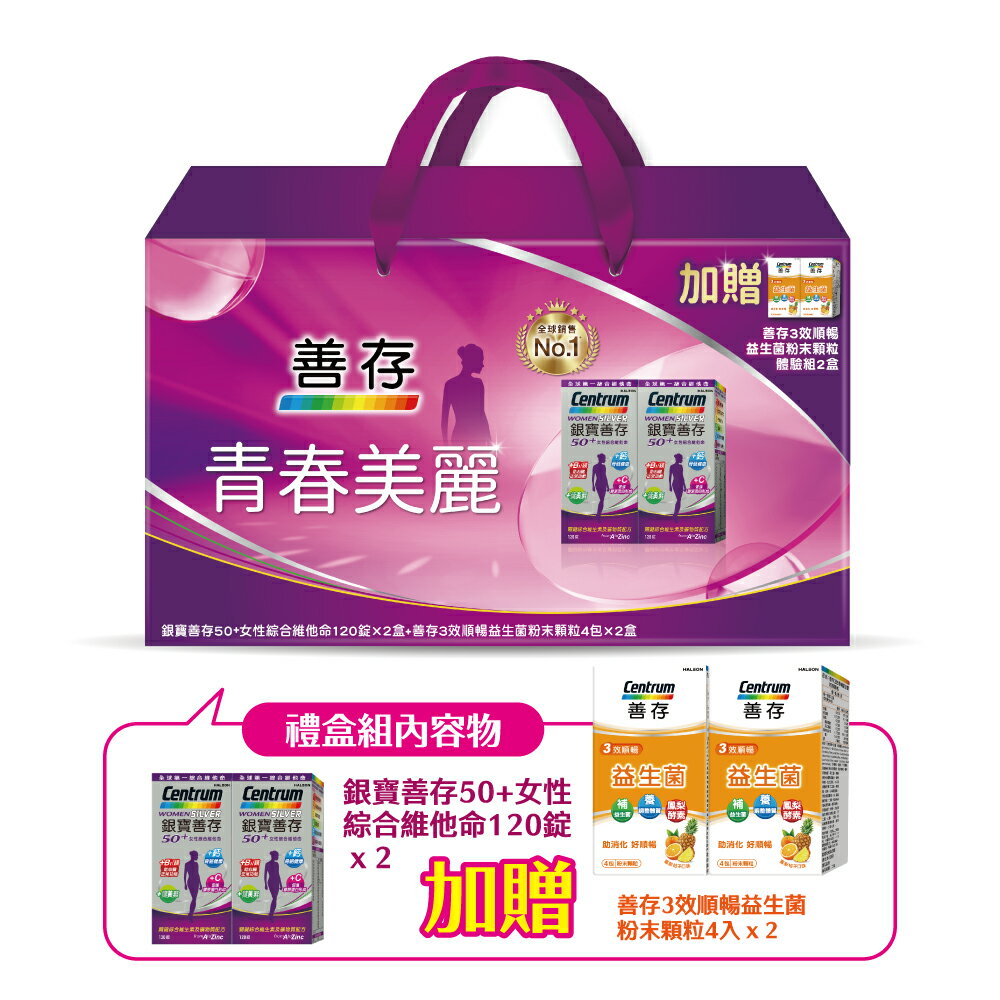 【春麗超值禮盒】銀寶善存50+女性綜合維他命120錠X2盒+善存3效益生菌粉末顆粒4包X2盒【杏一】
