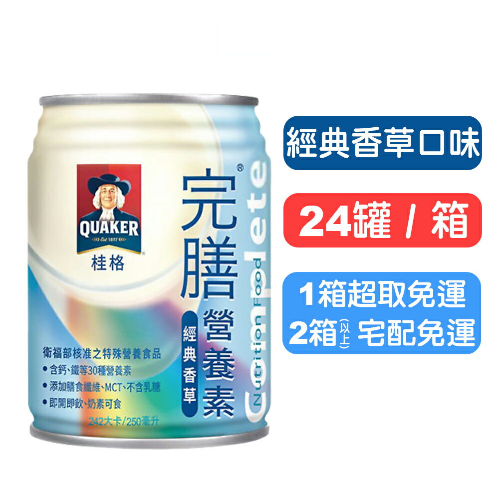 【桂格完膳】營養素罐裝(經典香草) 250mlx24罐(箱購) 快樂鳥藥局