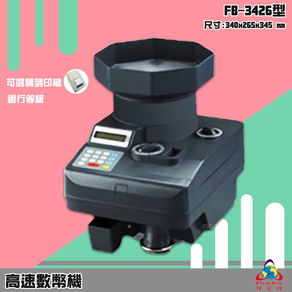 【商業專用】鋒寶 數幣機 FB-3426 銀行等級 數幣機 適用臺幣 連續計數 批次清點 累加計算 快速 效率 統計