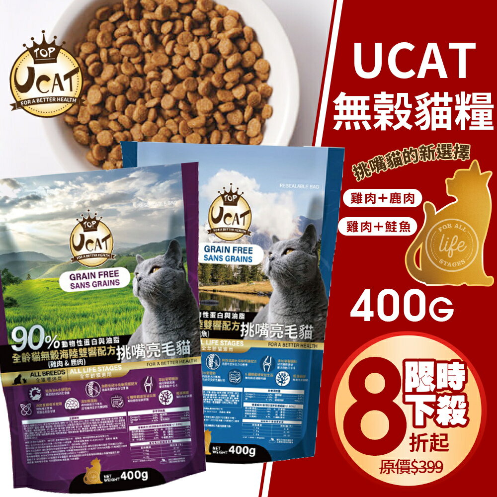 UCAT 無穀全齡貓 400g 雞肉+鹿肉｜雞肉+鮭魚 挑嘴亮毛 海陸雙饗配方 無穀貓糧 貓乾糧 貓飼料『WANG』『🐶🐱Ayumi』【全館滿額現抵450★週五10%點數回饋!!】請注意 部分出貨時間較長