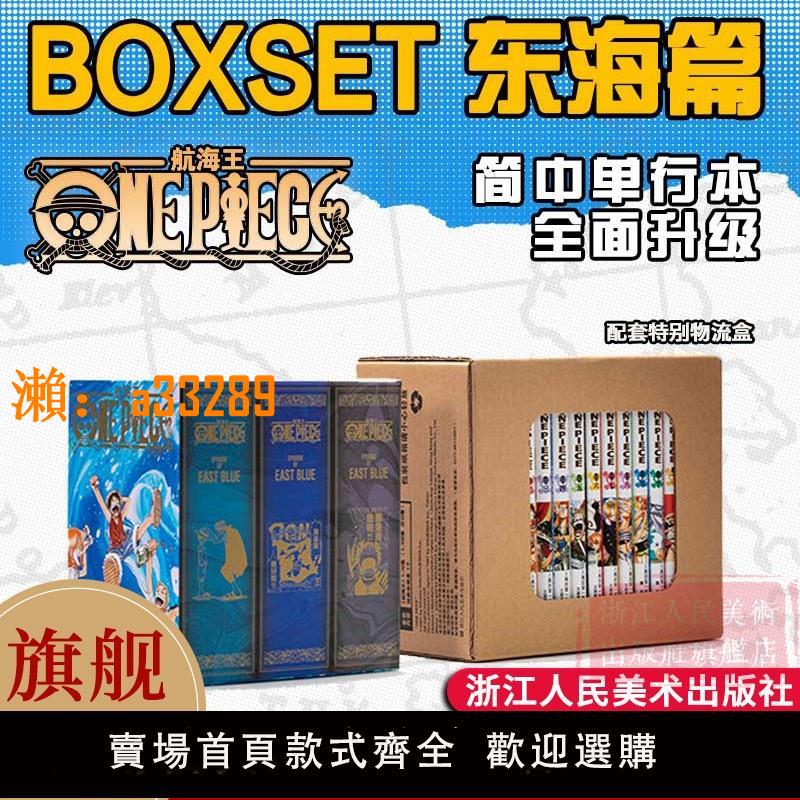 【保固兩年】【旗艦正版】航海王BOXSET東海篇1-12卷套裝 非首刷 海賊王漫畫書全套重製版全面升級 ONEPIECE尾田榮一郎簡體中文版日漫動漫浙美