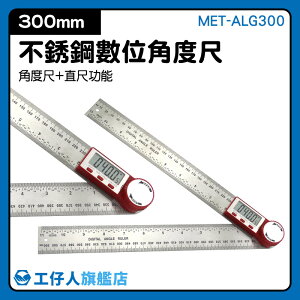 工仔人 MET-ALG300 數位角度尺300mm 量角器 水平尺 切斷機 角尺 角度規