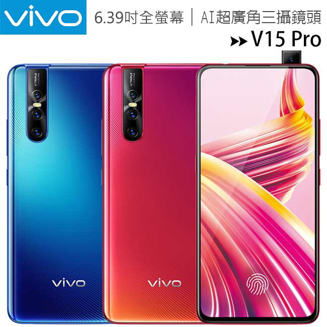 VIVO V15 Pro(8G/128G)升降式前鏡頭AI超廣角三攝鏡頭全面屏手機◆首購禮藍芽自拍腳架組+6/30前登錄送V.FRIENDS運動藍芽