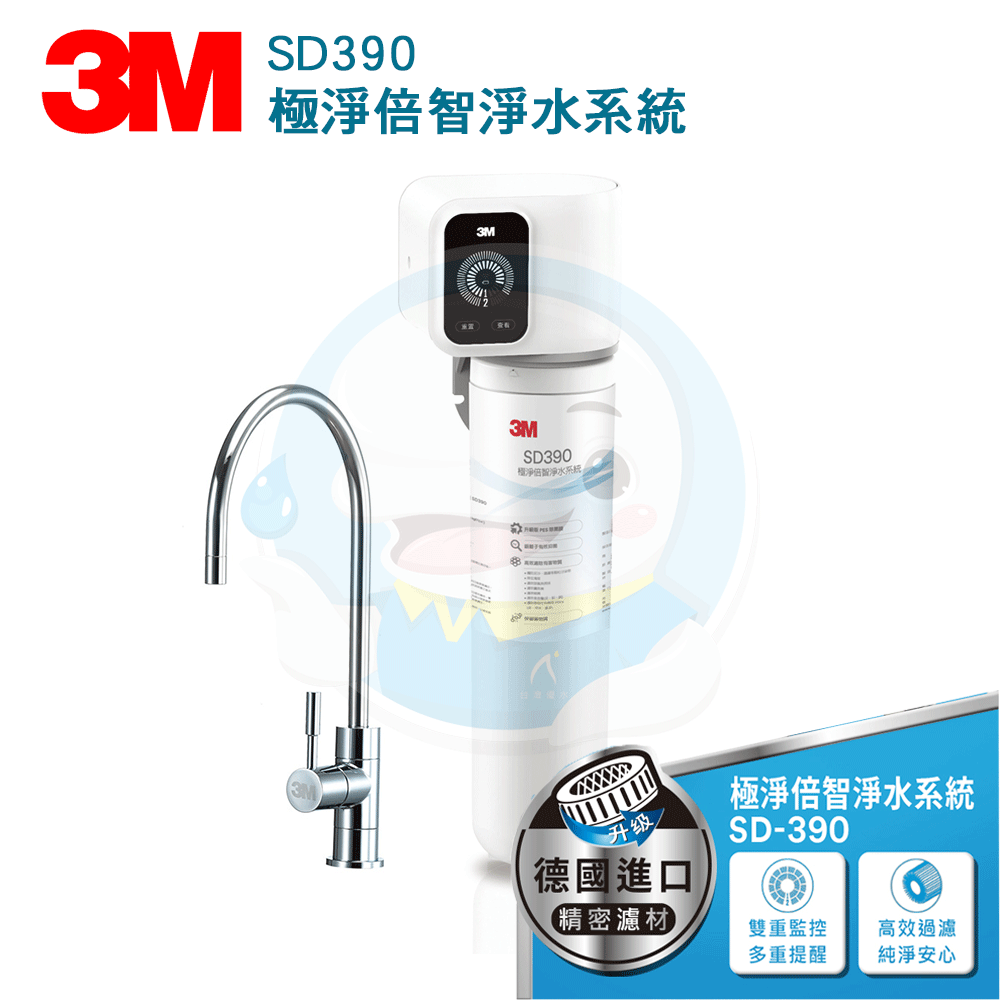 【免運費】 3M™ 極淨倍智淨水系統 SD390 ⍣0.2超微密孔徑⍣