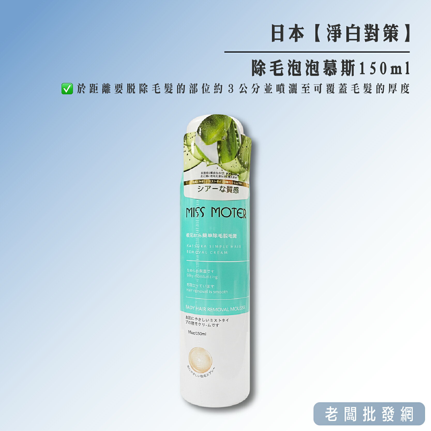 【正貨+發票】東京美容院所專用 淨白對策 除毛泡泡慕斯150ml 效期2027.04.21【老闆批發網】