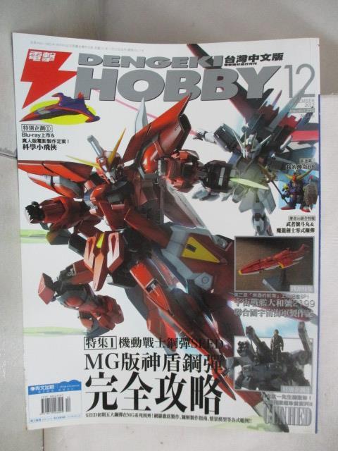 【書寶二手書T5／嗜好 OXD】電擊Hobby 2012/12 MG版神盾剛談完全攻略