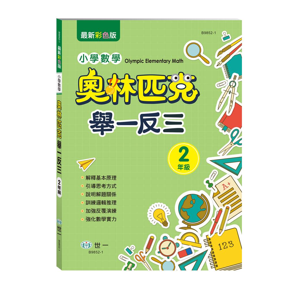 89 - 奧林匹克小學數學舉一反三(二年級) B9852-1