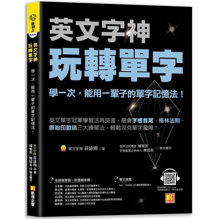 英文字神玩轉單字：學一次，能用一輩子的單字記憶法！ | 拾書所