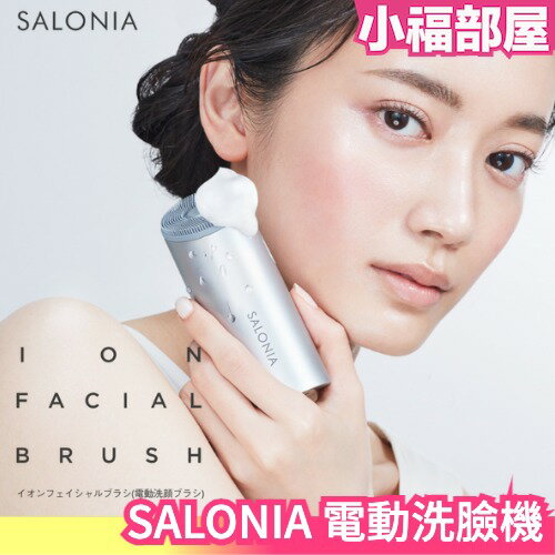 日本 SALONIA 洗臉機 洗顏機 美顏 清潔毛孔 音波震動 電動潔面刷 濃密泡沫 聲波震動 防水【小福部屋】