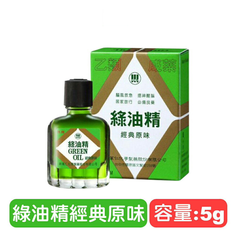 【新萬仁】綠油精Green Oil-5g 快樂鳥藥局