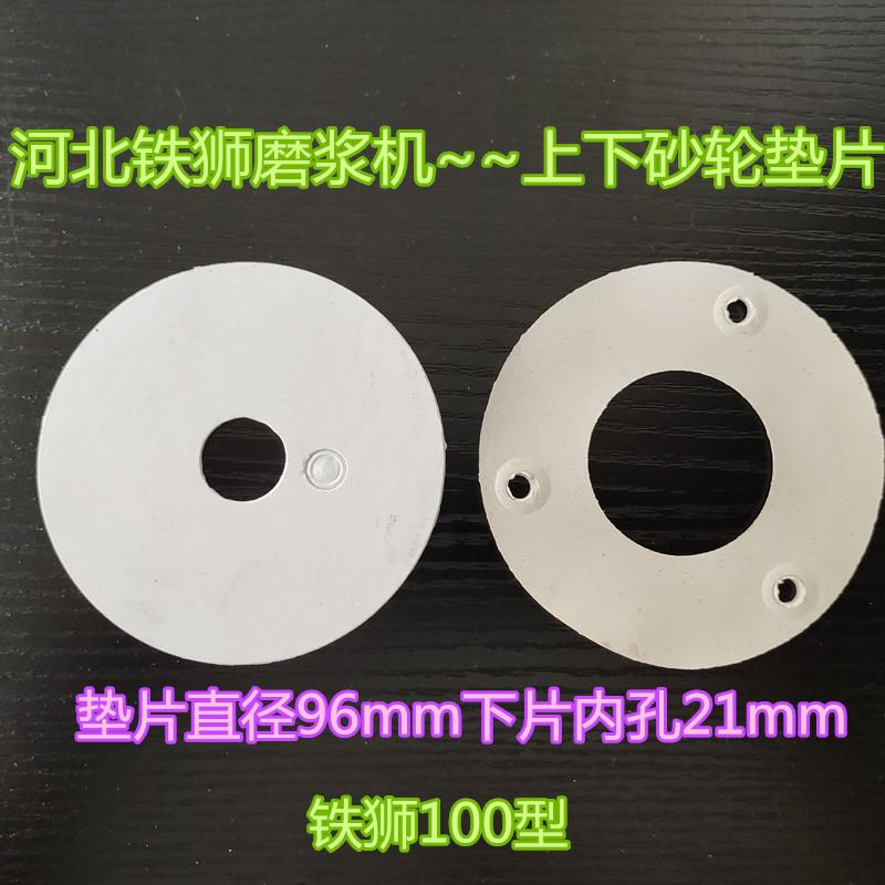河北鐵獅磨漿機配件 豆漿機砂輪墊子皮墊 密封墊尼龍墊墊片橡膠墊