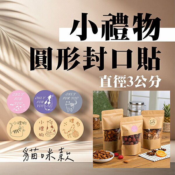 【史代新文具】彩之舞 SP-210/SP-211 貓咪款 小禮物 圓形封口貼