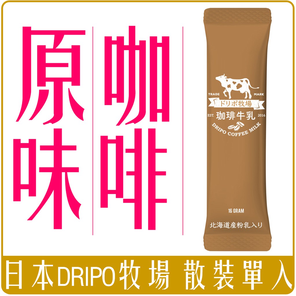 《 Chara 微百貨 》 Dripo ドリポ 牧場 咖啡 牛乳 即溶 沖泡 三合一 紅茶 牛乳 散裝 單1入 賣場 2