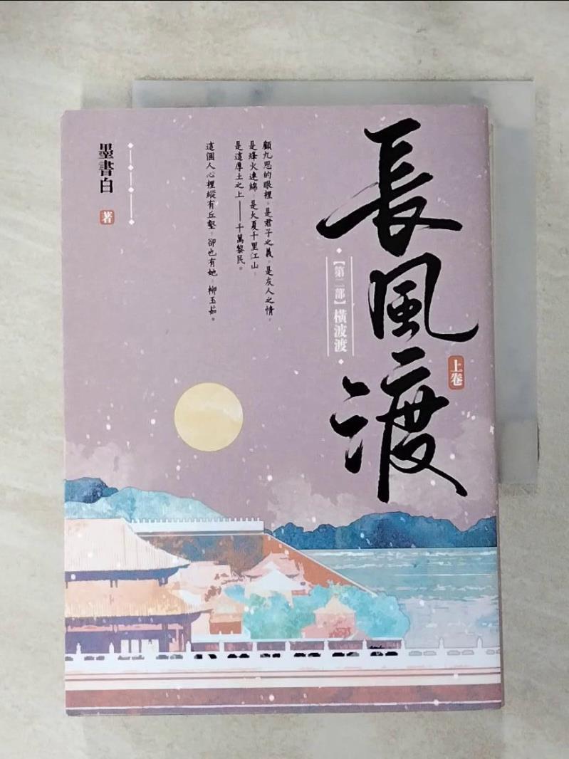 【書寶二手書T3／言情小說 LKQ】長風渡【第二部】橫波渡（上卷） 墨書白