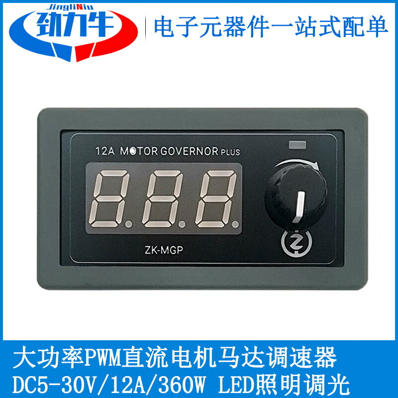 PWM直流馬達電機調速器LED照明燈調光驅動器12A360W緩啟停DC5-30V