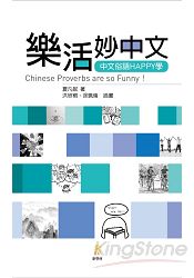 樂活妙中文：中文俗語HAPPY學/Chinese proverbs are so funny！
