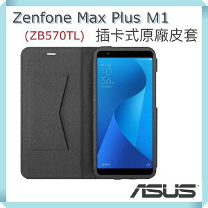 【$299免運】ASUS 華碩 Zenfone Max plus M1 原廠皮套 ZB570TL 原廠皮套 5.7吋 Folio Cover【華碩盒裝公司貨】
