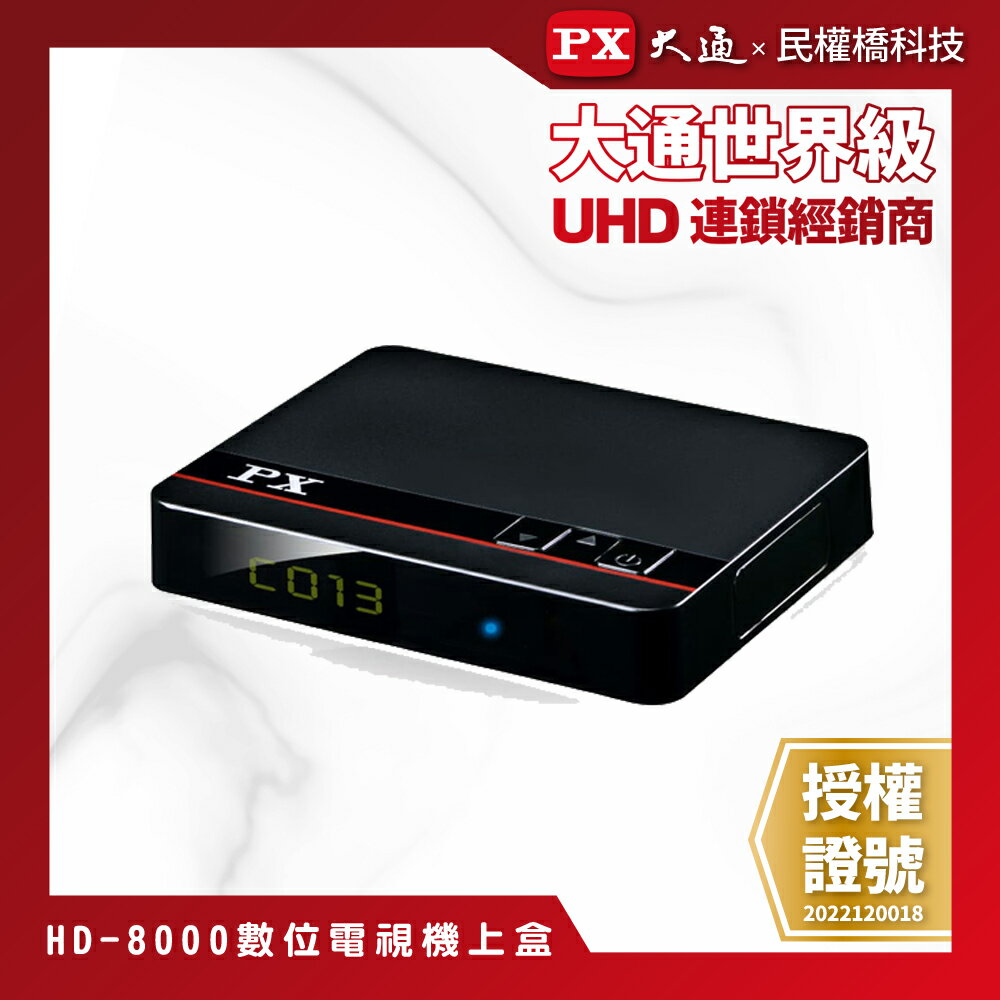 【免運費】PX大通 HD-8000 高畫質數位電視接收機 影音教主III 數位機上盒 HD8000 免費收視