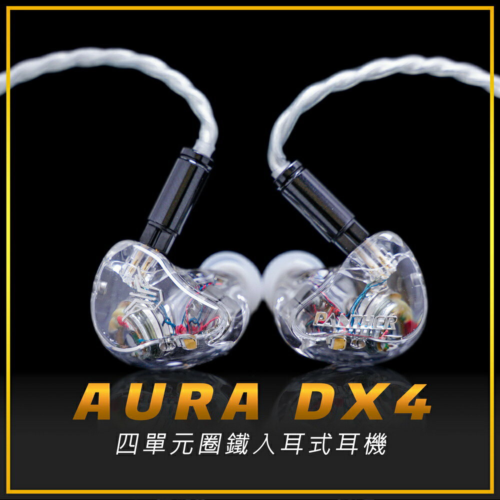 Panther AURA DX4入耳式耳機 1動圈3動鐵耳機 圈鐵混合