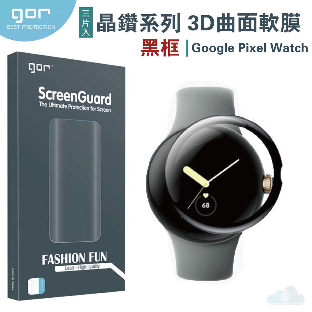 GOR 晶鑽系列 Google Pixel Watch 黑框 3D曲面 全滿版 高畫質 PET 軟膜 保護貼 全館299免運