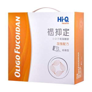 Hi-Q褐抑定藻寡醣(褐藻醣膠)加強配方-粉劑型