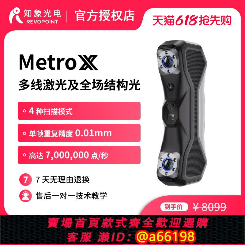 【臺灣公司 可開發票】REVOPOINT MetroX 鐳射3D掃描器 手持式工業級高精度鐳射三維掃描