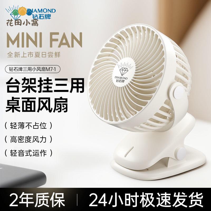 鉆石牌桌面 小風扇 宿舍 辦公室桌上扇 usb充電電風扇 迷你小型便攜式[PP0510023]