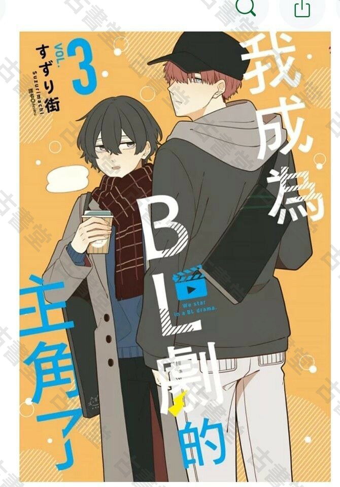 成為BL劇主角漫畫苔版 正版全新 我成為BL劇的主角了1-3全套 BLドラマの主演に