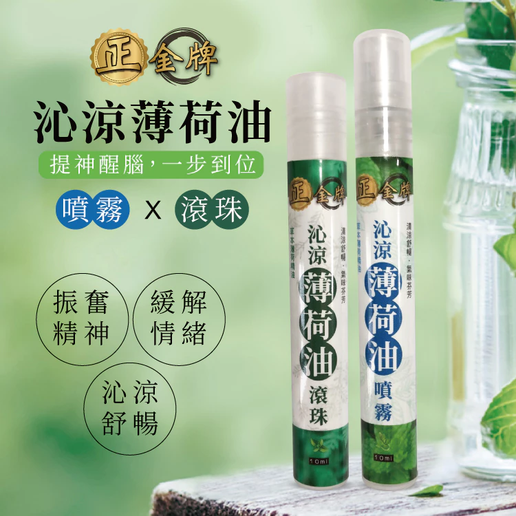 正金牌 沁涼薄荷油噴霧/滾珠瓶 10ml 清涼舒暢 提神 舒緩