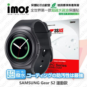【愛瘋潮】99免運 iMOS 螢幕保護貼 For SAMSUNG Gear S2 運動款 iMOS 3SAS 防潑水 防指紋 疏油疏水 螢幕保護貼
