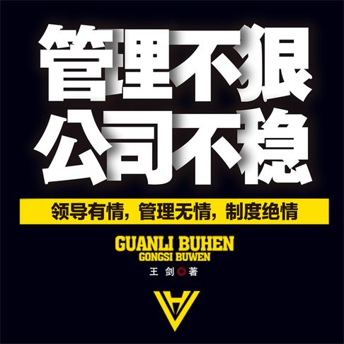 【有聲書】管理不狠，公司不稳 0