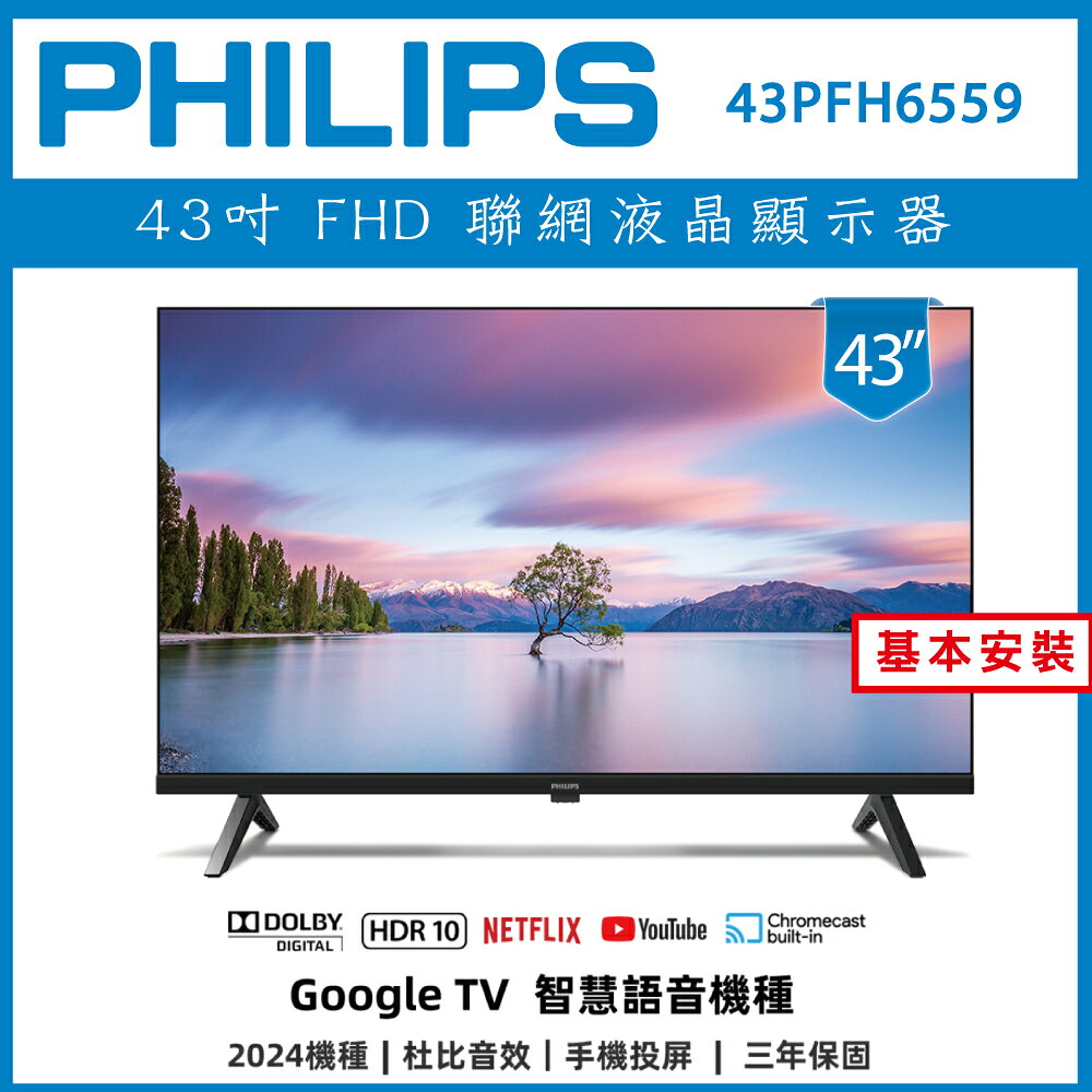 滿額現折180★【基本安裝】PHILIPS 飛利浦 43型 Google LED 智慧聯網液晶顯示器 43PFH6559