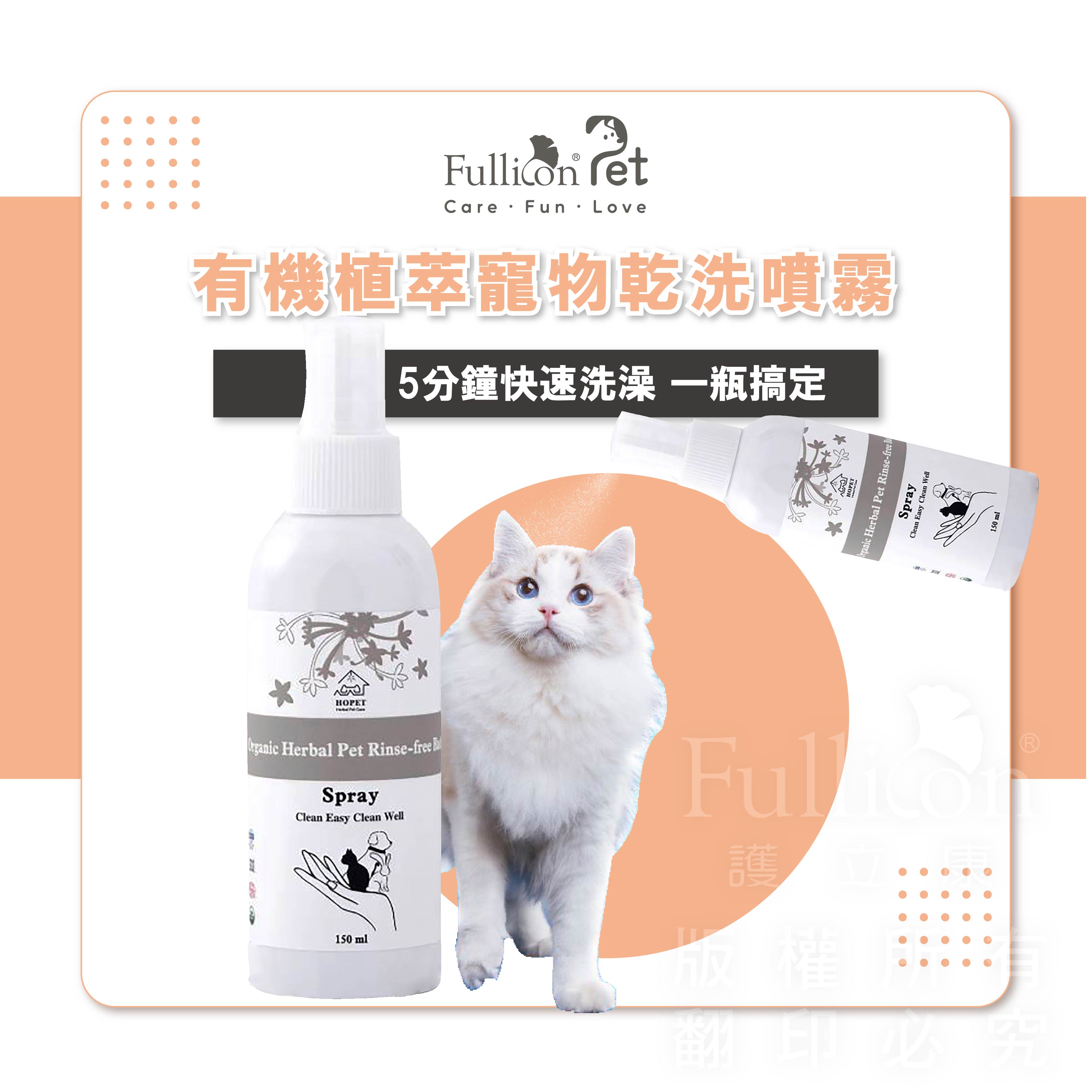 寵物清潔 除臭 抑菌 有機質萃乾洗噴霧 除臭抑菌 寵物洗澡 寵物保濕 【HOPET 免運費】