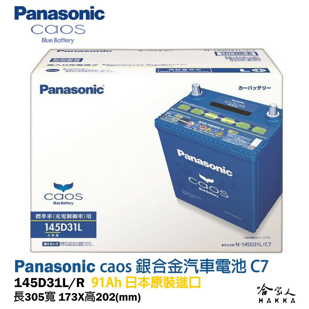 Panasonic 藍電池 145D31L 【日本原裝好禮四選一】 95D31L 銀合金 國際牌 原廠保固 電瓶 哈家人【樂天APP下單最高20%點數回饋】