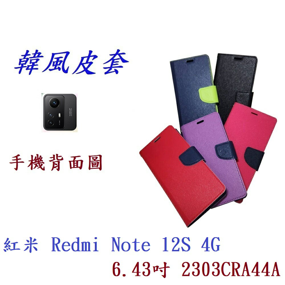 【韓風雙色】紅米 Redmi Note 12S 4G 6.43吋 2303CRA44A 翻頁式側掀插卡支架皮套手機殼