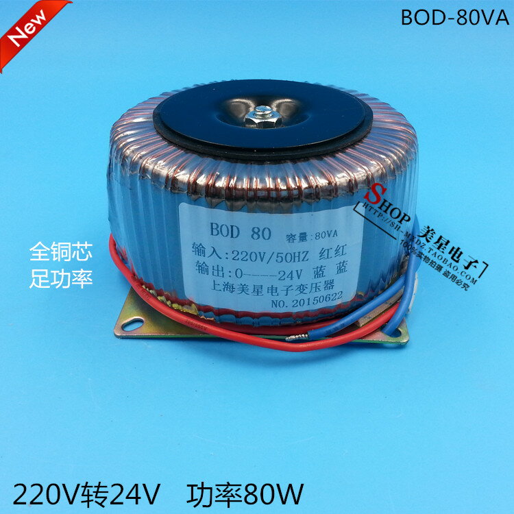 BOD-80VA 環型變壓器 80W 220V轉24V 3.3A 交流AC24V功放變壓器