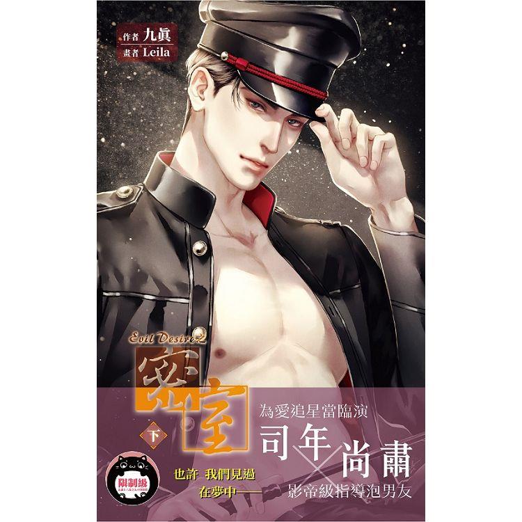 Evil Desire之密室 （下）