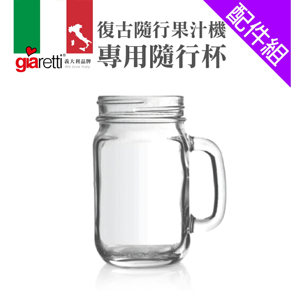 [配件組]【義大利Giaretti 珈樂堤】GT-EB60果汁機專用梅森杯