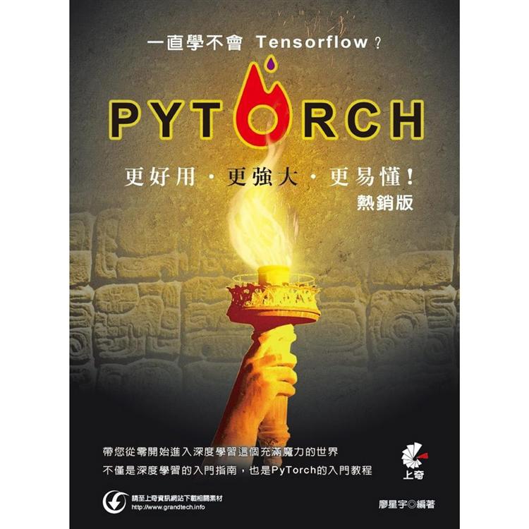 一直學不會Tensorflow？PyTorch更好用，更強大，更易懂！(熱銷版) | 拾書所