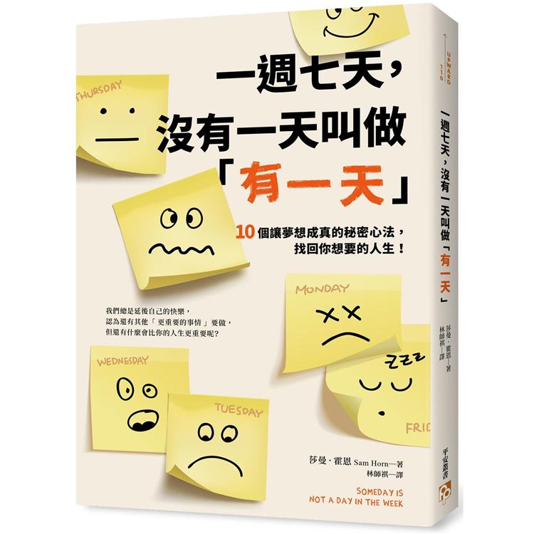 一週七天，沒有一天叫做「有一天」：10個讓夢想成真的秘密心法，找回你想要的人生！ | 拾書所