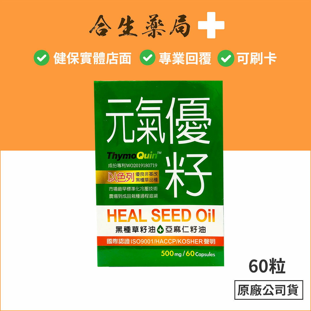 【合生藥局】元氣優籽 膠囊 60粒/盒 黑種草籽油 亞麻仁籽油 全素