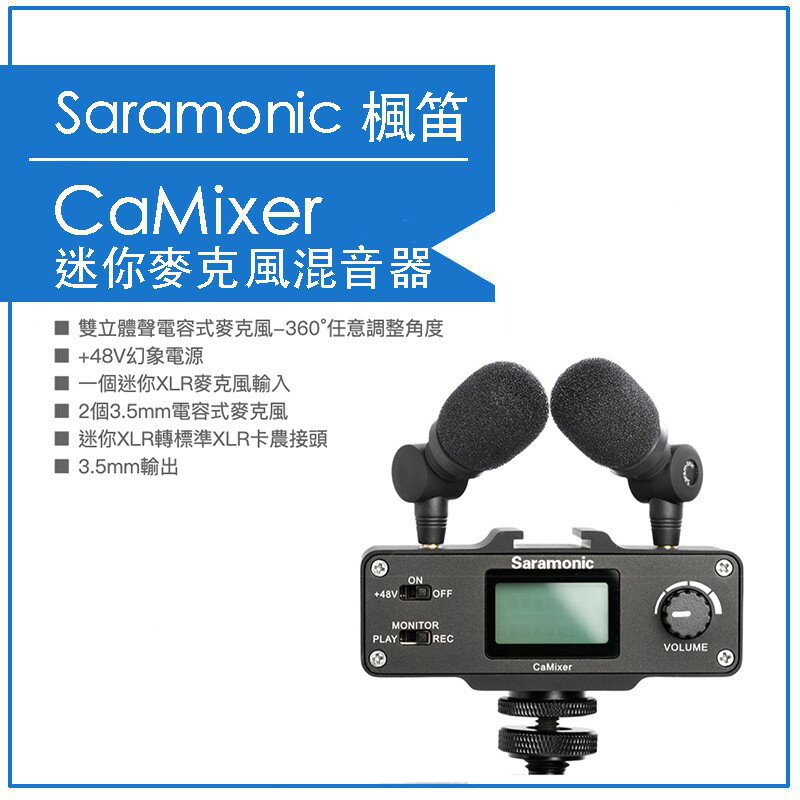 【eYe攝影】Saramonic 迷你麥克風混音器套組 CaMixer 單眼相機 攝影機 立體聲 XLR 監聽 公司貨
