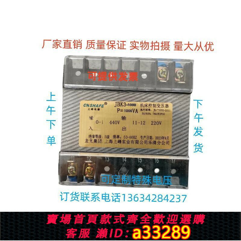 【臺灣公司 可開發票】上峰JBK3-1000VA單相隔離380V變220V轉110V/36v/24機床控制變壓器