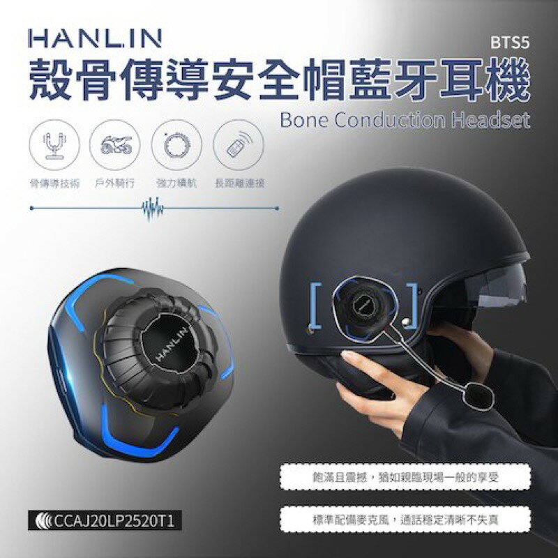 限量特價 Hanlin BTS5殼骨傳導安全帽藍芽耳機 藍牙共振耳機 外掛耳機 通話耳機 強強滾生活
