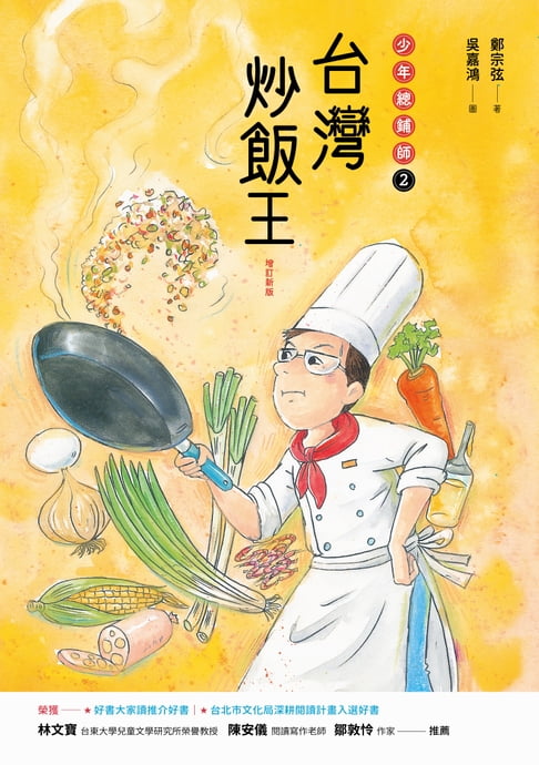 【電子書】臺灣炒飯王：少年總鋪師2（增訂新版）