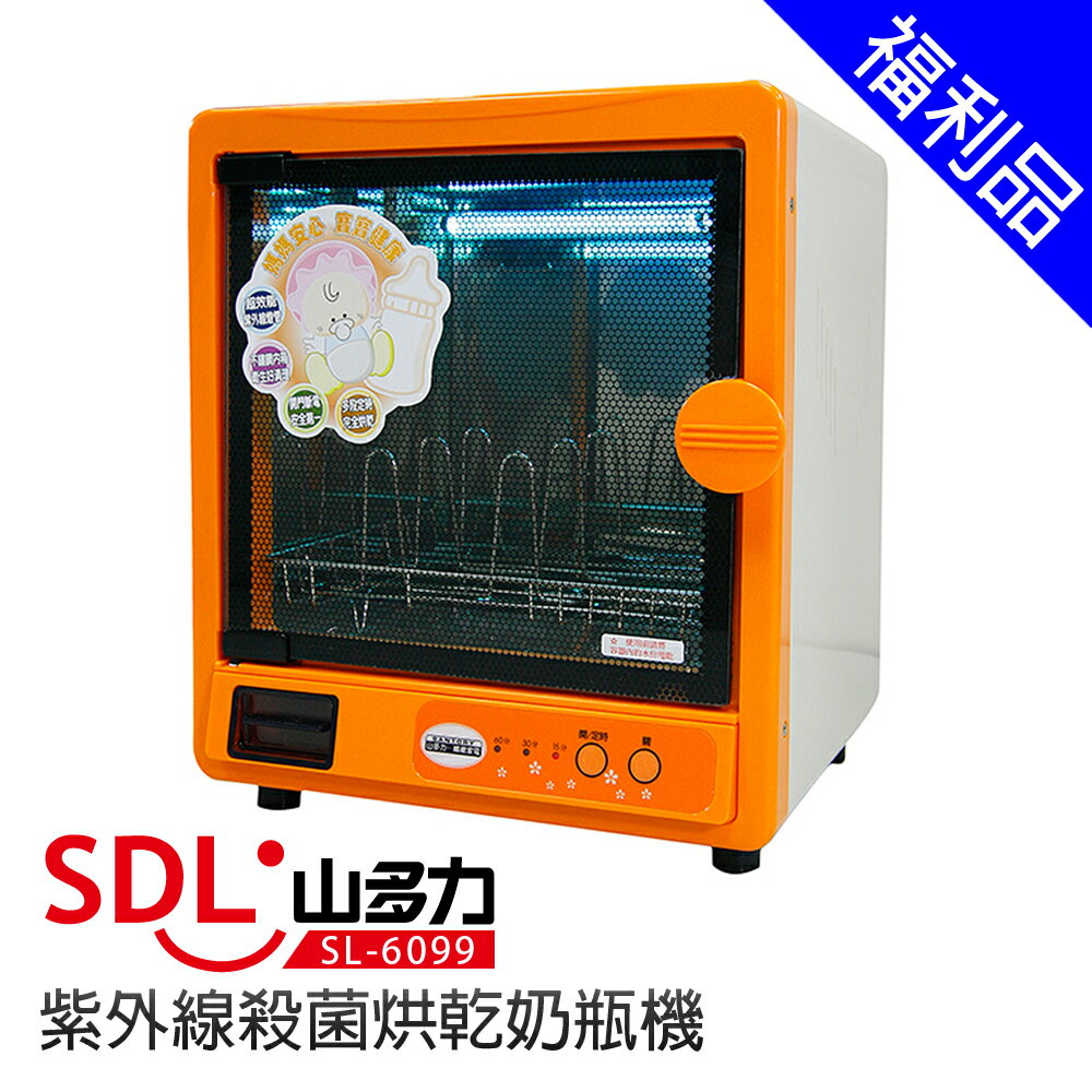 [福利品]【SDL 山多力】紫外線殺菌烘乾奶瓶機 SL-6099 紫外線殺菌
